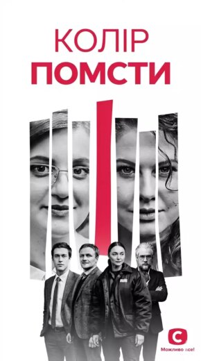 Цвет мести сериал постер