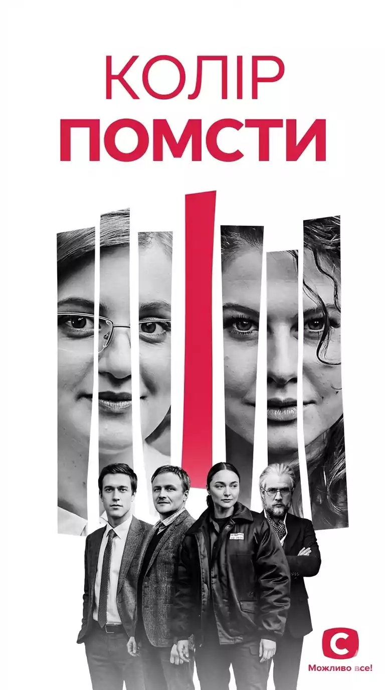Цвет мести сериал постер